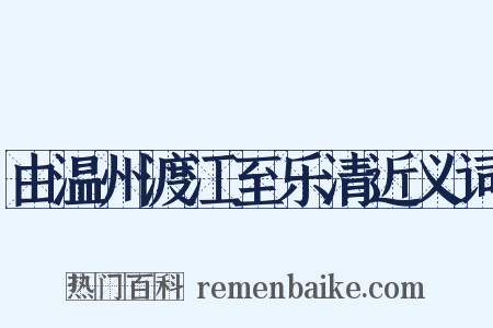 由温州渡江至乐清近义词是什么意思的图片